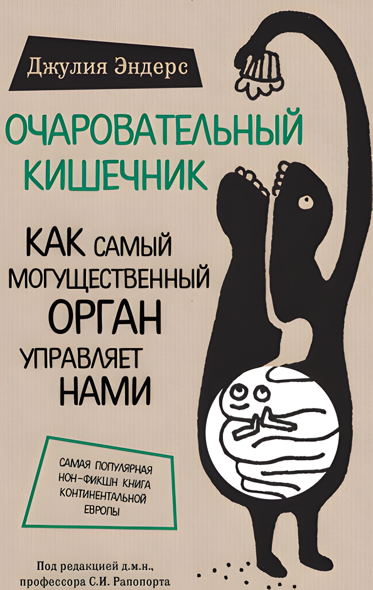 Очаровательный кишечник. Как самый могущественный орган управляет нами