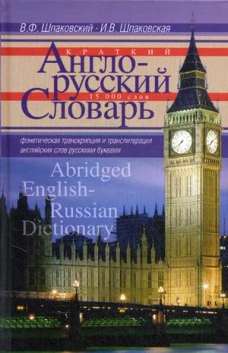 Краткий англо-русский словарь. Abridged English-Russian Dictionary
