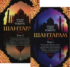 Шантарам (в 2-х томах) (комплект) (мягк/обл.)