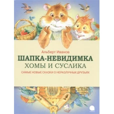 Шапка-невидимка Хомы и Суслика.Самые новые сказки о неразлучных друзьях