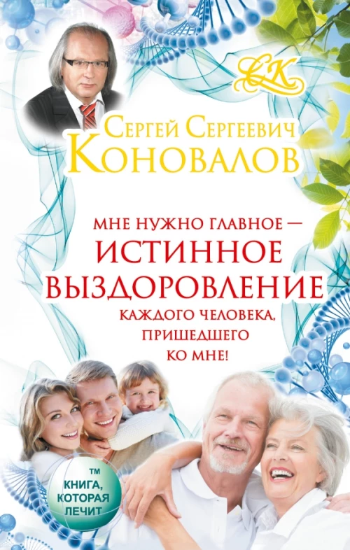 Истинное выздоровление каждого человека, пришедшего ко мне!