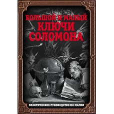 Большой и малый ключи Соломона. Практическое руководство по магии