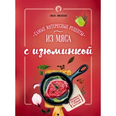 Самые интересные рецепты из мяса с изюминкой