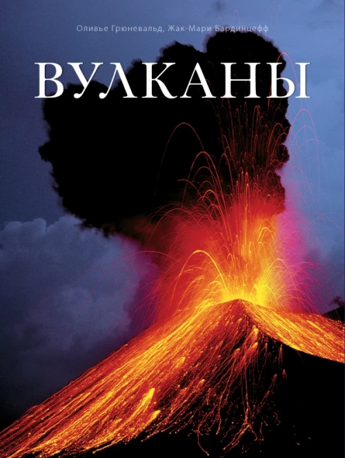 Вулканы