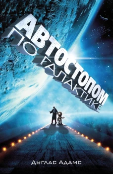 Автостопом по Галактике. Ресторан  У конца Вселенной