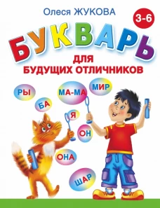 Букварь для будущих отличников
