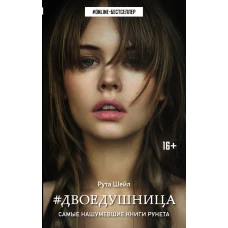 Двоедушница