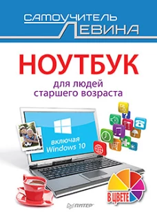 Ноутбук для людей старшего возраста. Включая Windows 10. Самоучитель Левина