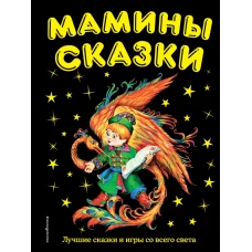 Мамины сказки: лучшие сказки и игры со в