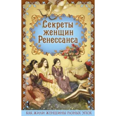 Секреты женщин Ренессанса