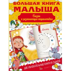 Большая книга малыша. Сказки и детская энциклопедия в одной книге