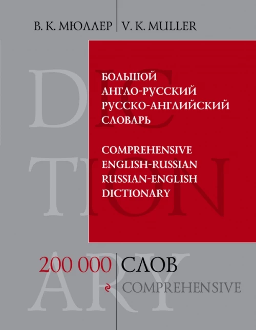 Большой англо-русский и русско-английский словарь / Comprehensive English-Russian & Russian-English Dictionary