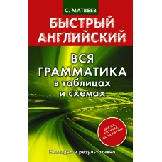 Быстрый английский. Вся грамматика в таблицах и схемах