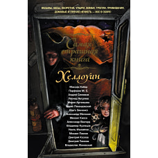 Самая страшная книга. Хеллоуин