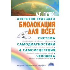 Биолокация для всех. Система самодиагностики и самоисцеления человека