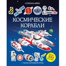 Космические корабли