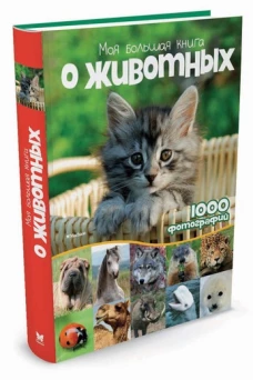 Моя большая книга о животных.1000 фотографий 