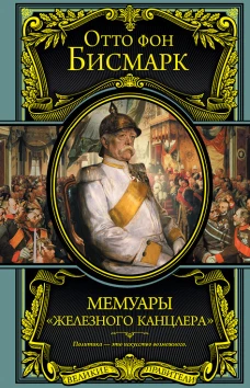 Мемуары железного канцлера
