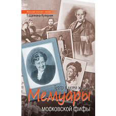 Мемуары московской фифы. Театр в моей жизни