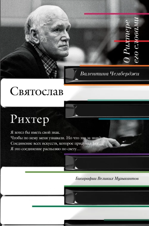 О Рихтере его словами