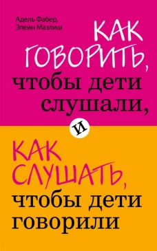 Как говорить, чтобы дети слушали, и как