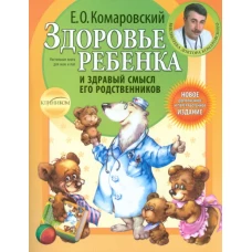 Здоровье ребенка и здравый смысл его родственников