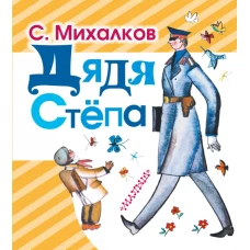 Дядя Степа