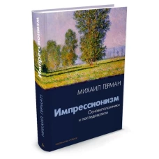 Импрессионизм.Основоположники и последователи