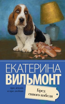 Бред сивого кобеля