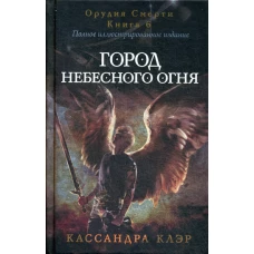Сумеречные охотники. Город небесного огня. Кн. 6. Клэр К.