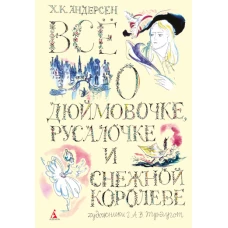 Все о Дюймовочке, Русалочке и Снежной королеве