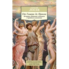 От Гомера до Прокла. История античной эстетики в кратком изложении
