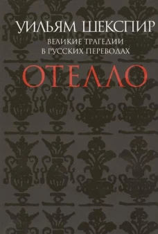 Отелло.Великие трагедии в русских переводах +с/о
