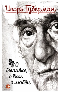 О выпивке, о боге, о любви