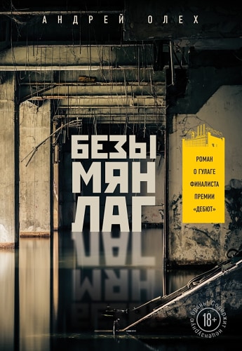 Безымянлаг