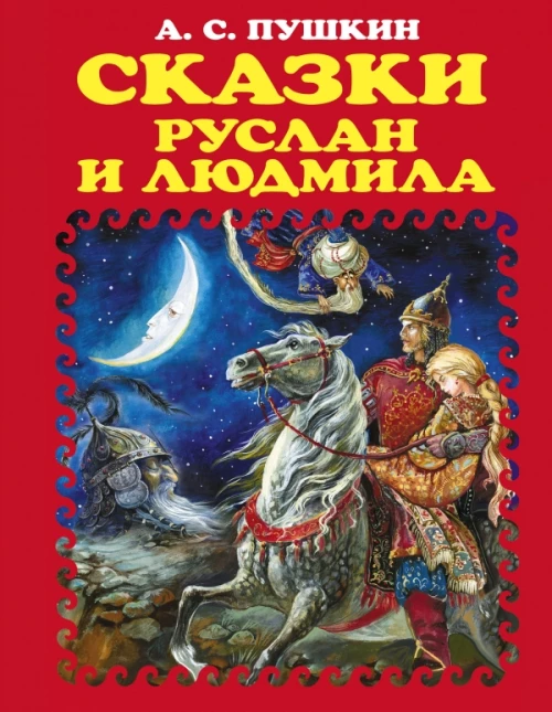 Сказки. Руслан и Людмила