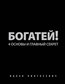 Богатей! 4 основы и главный секрет