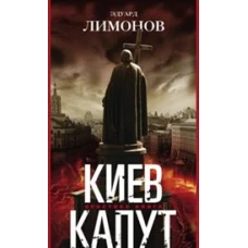 Киев капут. Яростная книга