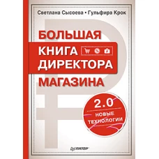 Большая книга директора магазина 2.0. Новые технологии