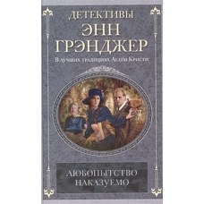 Любопытство наказуемо