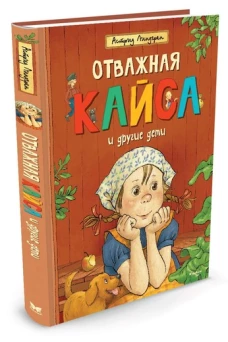 Отважная Кайса и другие дети