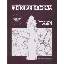 Женская одежда.Англ.метод конструирования и моделирования