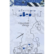 Одинокая звезда