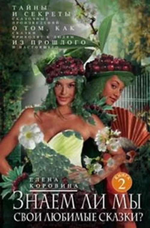 Кн.2 Знаем ли мы свои любимые сказки? Тайны и секреты сказочных произведений.