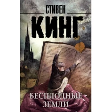 Бесплодные земли