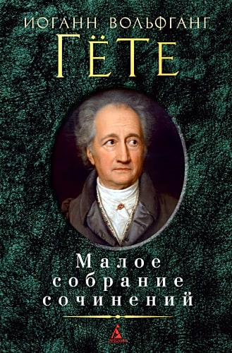 Малое собрание сочинений/Гёте И.В.