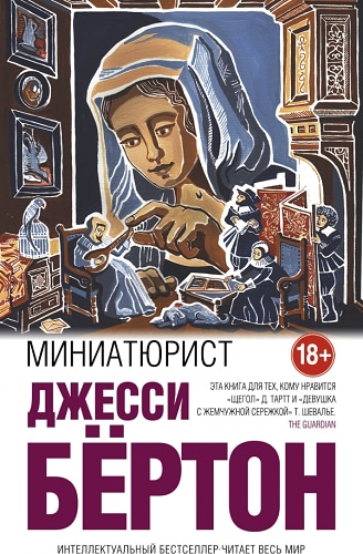 Миниатюрист