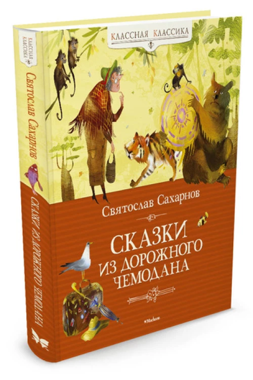 Сказки из дорожного чемодана