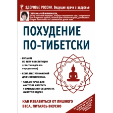 Похудение по-тибетски. Как избавиться от лишнего веса, питаясь вкусно