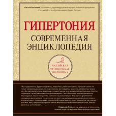 Гипертония. Современная энциклопедия